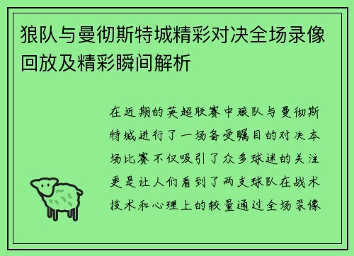 狼队与曼彻斯特城精彩对决全场录像回放及精彩瞬间解析
