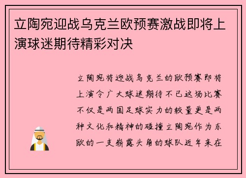 立陶宛迎战乌克兰欧预赛激战即将上演球迷期待精彩对决