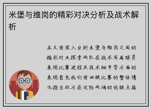 米堡与维岗的精彩对决分析及战术解析