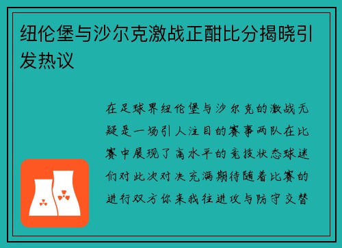 纽伦堡与沙尔克激战正酣比分揭晓引发热议
