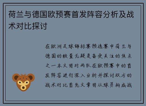 荷兰与德国欧预赛首发阵容分析及战术对比探讨