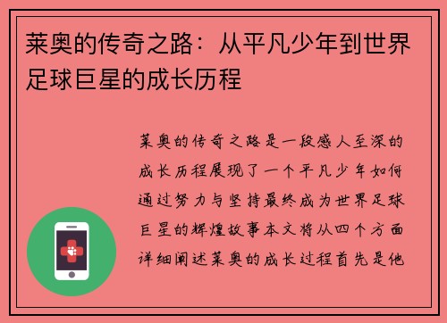 莱奥的传奇之路：从平凡少年到世界足球巨星的成长历程