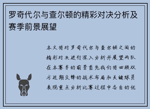 罗奇代尔与查尔顿的精彩对决分析及赛季前景展望