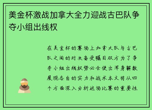 美金杯激战加拿大全力迎战古巴队争夺小组出线权