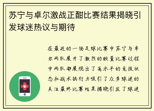 苏宁与卓尔激战正酣比赛结果揭晓引发球迷热议与期待