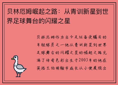 贝林厄姆崛起之路：从青训新星到世界足球舞台的闪耀之星