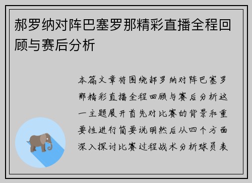 郝罗纳对阵巴塞罗那精彩直播全程回顾与赛后分析