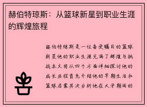 赫伯特琼斯：从篮球新星到职业生涯的辉煌旅程