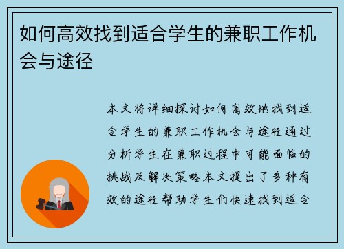 如何高效找到适合学生的兼职工作机会与途径