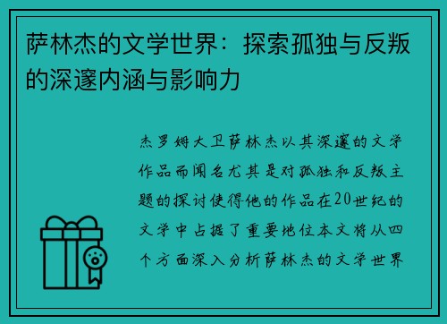 萨林杰的文学世界：探索孤独与反叛的深邃内涵与影响力