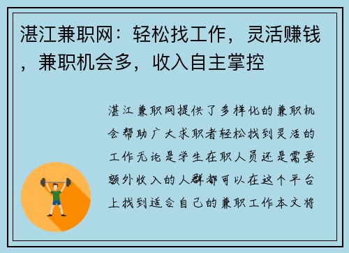 湛江兼职网：轻松找工作，灵活赚钱，兼职机会多，收入自主掌控