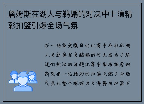 詹姆斯在湖人与鹈鹕的对决中上演精彩扣篮引爆全场气氛