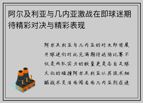 阿尔及利亚与几内亚激战在即球迷期待精彩对决与精彩表现