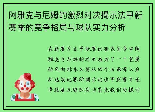 阿雅克与尼姆的激烈对决揭示法甲新赛季的竞争格局与球队实力分析