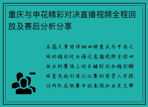 重庆与申花精彩对决直播视频全程回放及赛后分析分享