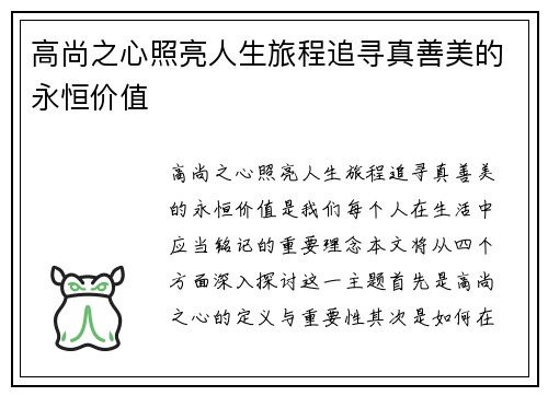 高尚之心照亮人生旅程追寻真善美的永恒价值