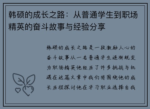 韩硕的成长之路：从普通学生到职场精英的奋斗故事与经验分享
