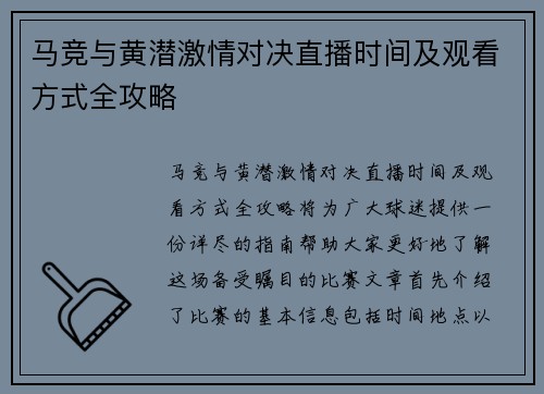 马竞与黄潜激情对决直播时间及观看方式全攻略