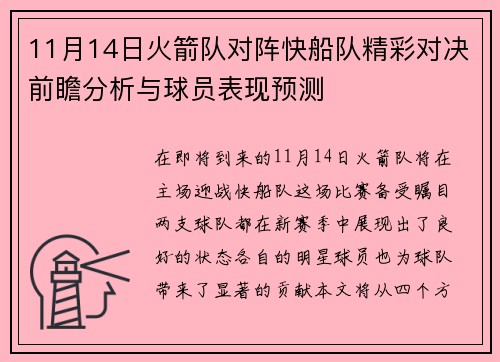 11月14日火箭队对阵快船队精彩对决前瞻分析与球员表现预测