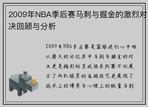2009年NBA季后赛马刺与掘金的激烈对决回顾与分析
