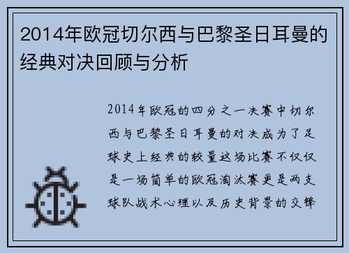 2014年欧冠切尔西与巴黎圣日耳曼的经典对决回顾与分析