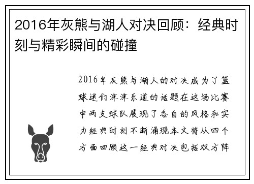 2016年灰熊与湖人对决回顾：经典时刻与精彩瞬间的碰撞