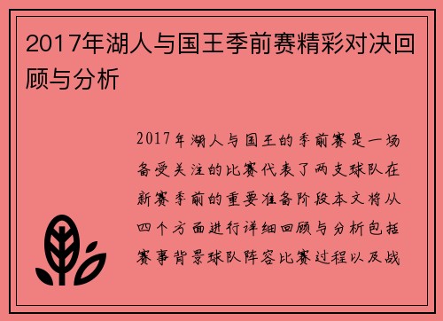 2017年湖人与国王季前赛精彩对决回顾与分析