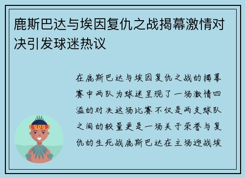 鹿斯巴达与埃因复仇之战揭幕激情对决引发球迷热议