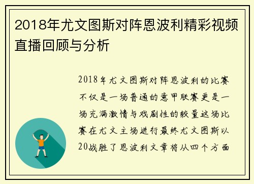 2018年尤文图斯对阵恩波利精彩视频直播回顾与分析