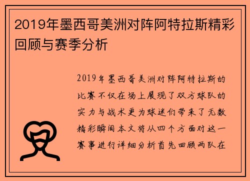 2019年墨西哥美洲对阵阿特拉斯精彩回顾与赛季分析