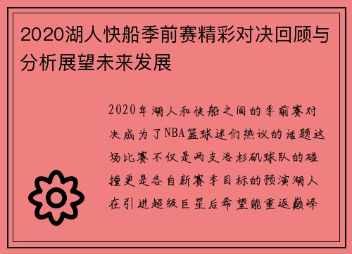 2020湖人快船季前赛精彩对决回顾与分析展望未来发展