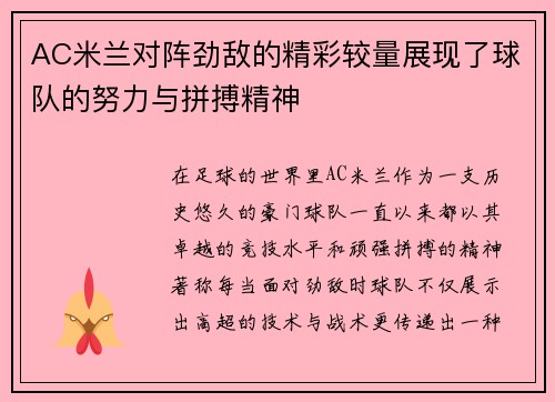 AC米兰对阵劲敌的精彩较量展现了球队的努力与拼搏精神