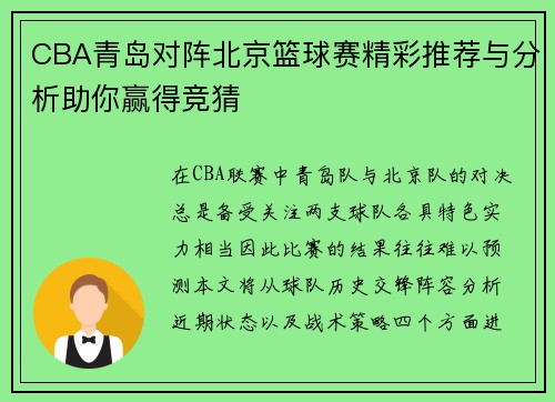 CBA青岛对阵北京篮球赛精彩推荐与分析助你赢得竞猜