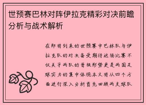 世预赛巴林对阵伊拉克精彩对决前瞻分析与战术解析