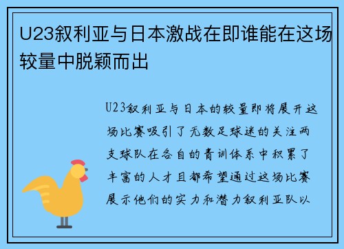 U23叙利亚与日本激战在即谁能在这场较量中脱颖而出
