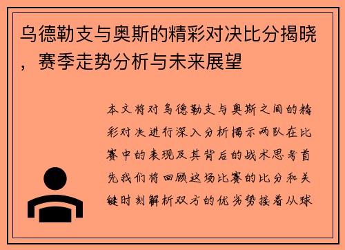 乌德勒支与奥斯的精彩对决比分揭晓，赛季走势分析与未来展望