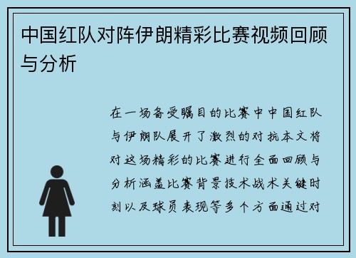 中国红队对阵伊朗精彩比赛视频回顾与分析
