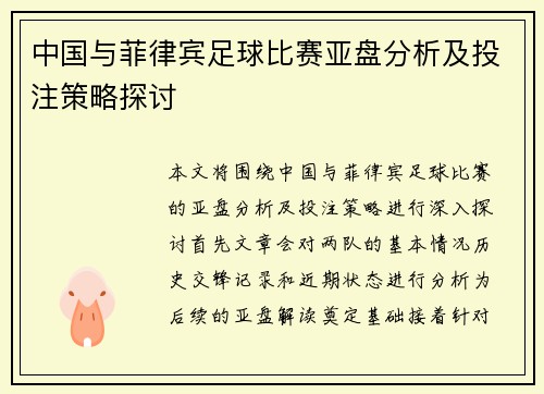 中国与菲律宾足球比赛亚盘分析及投注策略探讨