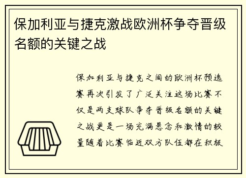保加利亚与捷克激战欧洲杯争夺晋级名额的关键之战