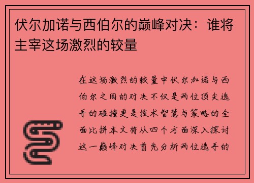 伏尔加诺与西伯尔的巅峰对决：谁将主宰这场激烈的较量