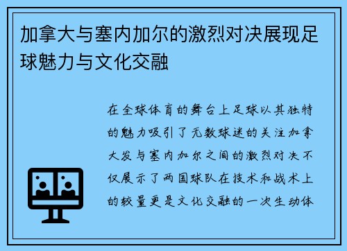 加拿大与塞内加尔的激烈对决展现足球魅力与文化交融