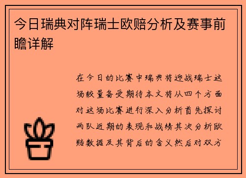 今日瑞典对阵瑞士欧赔分析及赛事前瞻详解