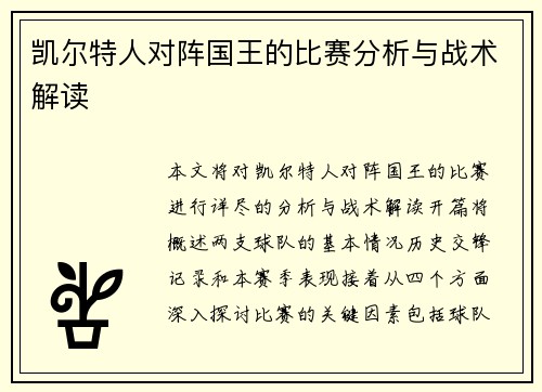 凯尔特人对阵国王的比赛分析与战术解读