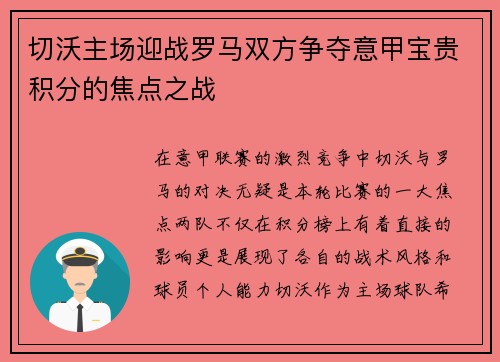 切沃主场迎战罗马双方争夺意甲宝贵积分的焦点之战