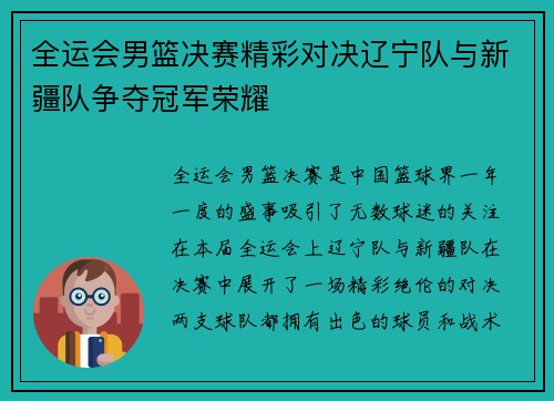 全运会男篮决赛精彩对决辽宁队与新疆队争夺冠军荣耀