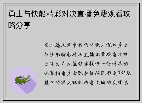 勇士与快船精彩对决直播免费观看攻略分享