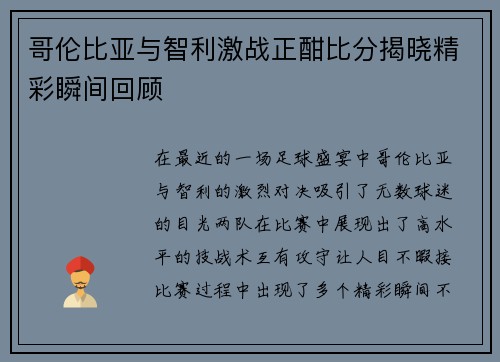 哥伦比亚与智利激战正酣比分揭晓精彩瞬间回顾