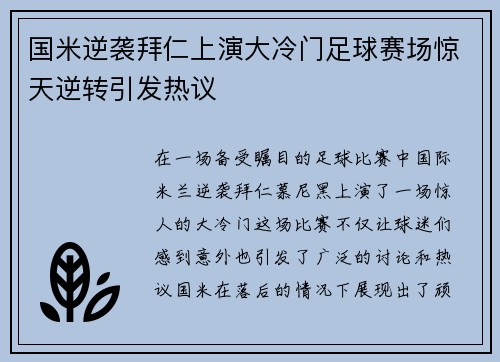 国米逆袭拜仁上演大冷门足球赛场惊天逆转引发热议