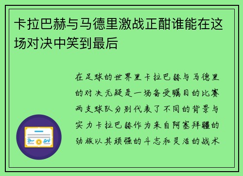 卡拉巴赫与马德里激战正酣谁能在这场对决中笑到最后