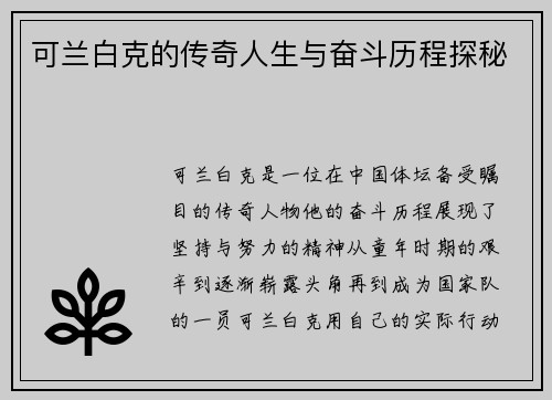 可兰白克的传奇人生与奋斗历程探秘